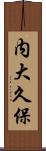 内大久保 Scroll