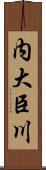 内大臣川 Scroll