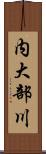 内大部川 Scroll
