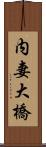 内妻大橋 Scroll
