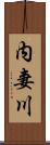 内妻川 Scroll