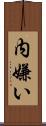 内嫌い Scroll