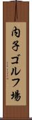 内子ゴルフ場 Scroll