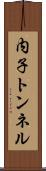 内子トンネル Scroll