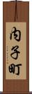 内子町 Scroll