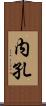 内孔 Scroll
