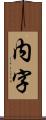 内字 Scroll