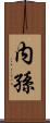 内孫 Scroll