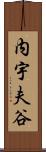 内宇夫谷 Scroll