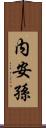 内安孫 Scroll