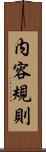 内容規則 Scroll