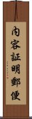 内容証明郵便 Scroll