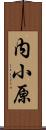 内小原 Scroll