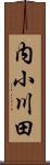 内小川田 Scroll