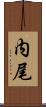 内尾 Scroll