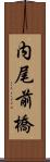 内尾前橋 Scroll