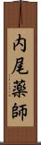 内尾薬師 Scroll