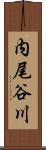 内尾谷川 Scroll