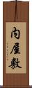 内屋敷 Scroll