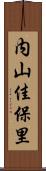 内山佳保里 Scroll