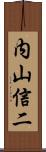 内山信二 Scroll