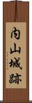 内山城跡 Scroll
