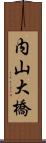 内山大橋 Scroll