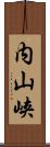 内山峡 Scroll