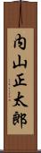 内山正太郎 Scroll