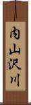 内山沢川 Scroll