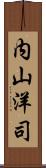 内山洋司 Scroll