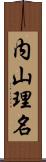 内山理名 Scroll