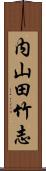 内山田竹志 Scroll