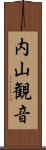 内山観音 Scroll
