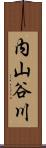 内山谷川 Scroll
