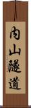内山隧道 Scroll