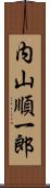 内山順一郎 Scroll