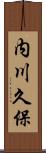 内川久保 Scroll
