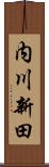 内川新田 Scroll