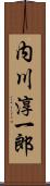内川淳一郎 Scroll