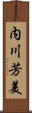 内川芳美 Scroll