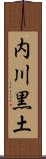 内川黒土 Scroll