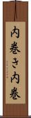 内巻き Scroll