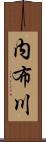 内布川 Scroll