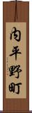 内平野町 Scroll