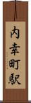内幸町駅 Scroll