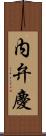 内弁慶 Scroll