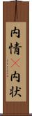 内情(P) Scroll