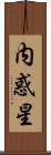 内惑星 Scroll
