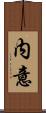 内意 Scroll